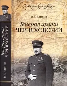 Генерал армии Черняховский