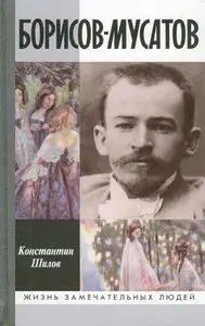 Борисов-Мусатов