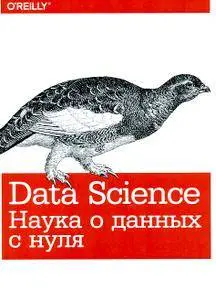 Data Science. Наука о данных с нуля