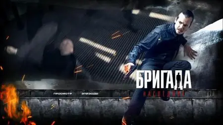 Brigada: Naslednik / Бригада: Наследник (2012)