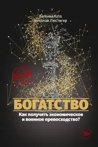 «Богатство» by Евгений Хата,Николай Люстигер