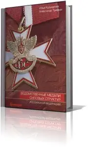 Ведомственные медали силовых структур РФ