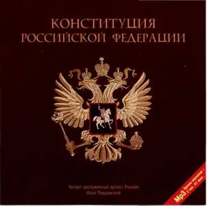 (аудиокниги) Конституция РФ и Уголовный кодекс РФ в мр3 форматах