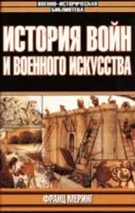 История войн и военного искусства
