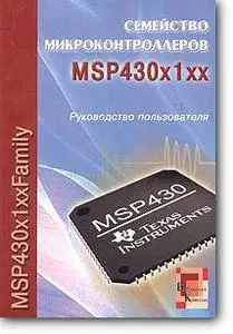 Библиотека Компэла, «Семейство микроконтроллеров MSP430x1xx. Руководство пользователя»
