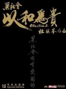 Election 2 (2006)