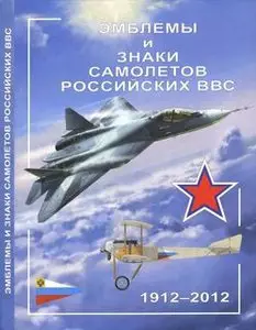 Эмблемы и знаки самолетов Российских ВВС 1912-2012 (Emblems and Signs Russian Air Force Aircraft 1912-2012)