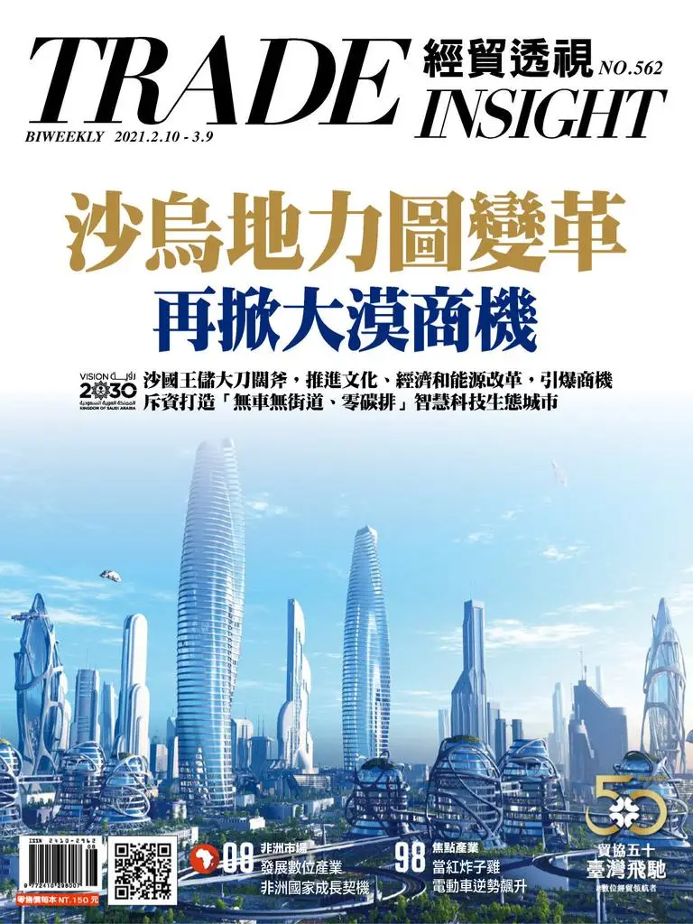 Trade Insight Biweekly 經貿透視雙周刊 - 二月 10, 2021
