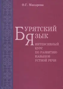 Бурятский язык. Интенсивный курс по развитию навыков устной речи