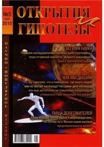 Открытия и гипотезы №5 (май) 2010 