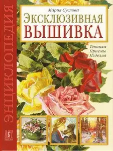 Эксклюзивная вышивка. Техника. Приемы. Изделия