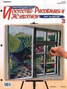 The art of drawing and painting - number 3 (RUSSIAN)