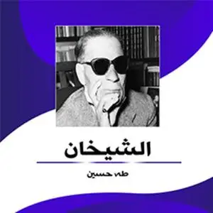«الشيخان» by طه حسين