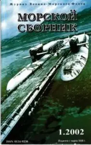 Magazine of the Navy of Russia №-1 2002