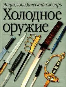Холодное оружие: Энциклопедический словарь