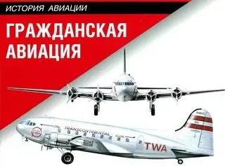 Гражданская авиация (Civil Aircraft)