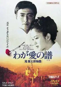 Bloom in the Moonlight: The Story of Rentaro Taki (1993)