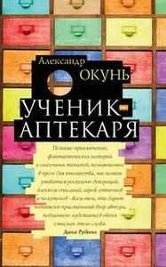 «Ученик аптекаря» by Саша Окунь