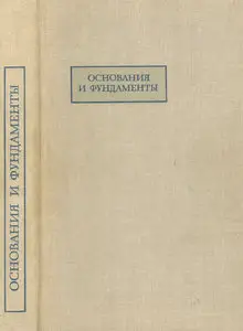 Основания и фундаменты. Краткий курс