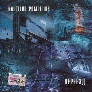 Nautilus Pompilius - Переезд (1983) [01of21]