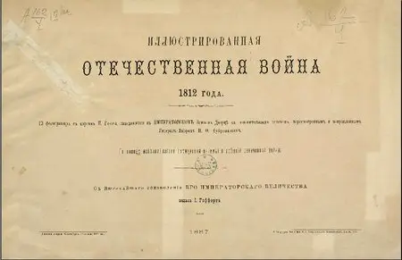 Иллюстрированная Отечественная война 1812 года