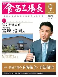 月刊食品工場長 – 8月 2021