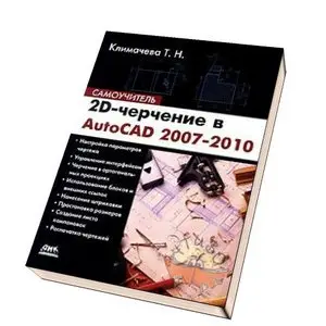 2D-черчение в AutoCAD 2007-2010. Самоучитель