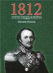 1812. Отечественная война. Матвей Платов  N.14 - 2016