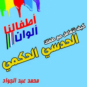 «كيف تتعامل مع طفلك الحدسي الحكمي» by د. محمد أحمد عبد الجواد