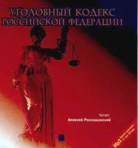 (аудиокниги) Конституция РФ и Уголовный кодекс РФ в мр3 форматах