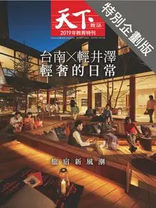 CommonWealth Special Subject 天下雜誌封面故事+特別企劃版 - 14 十一月 2019