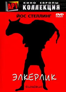Elkerlyc (1975) 