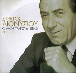 Stratos Dionysiou - People want songs (Best of) [4CD, 2012]