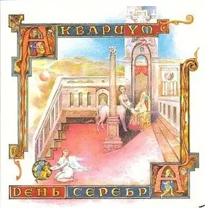 Aquarium / Аквариум и Борис Гребенщиков - Дискография - 1981 - 2007 (46 CD)