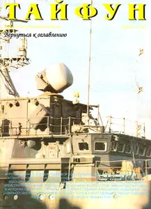 Tайфун 1997 05 (07)