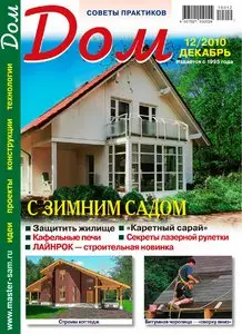 Дом №12 (декабрь 2010)