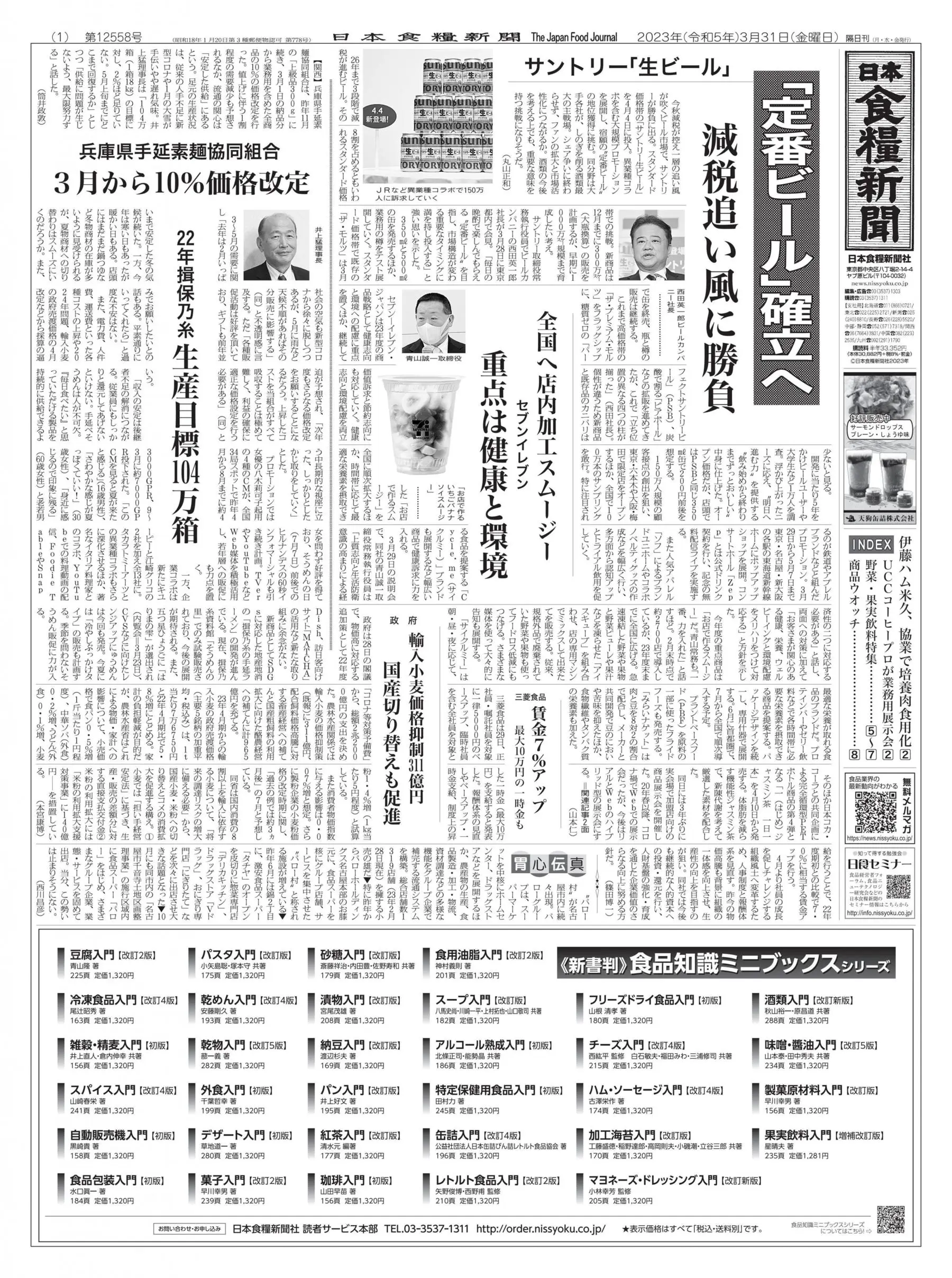 日本食糧新聞 Japan Food Newspaper – 30 3月 2023