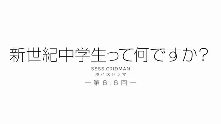 SSSS Gridman Voice Drama (complete