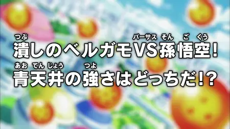Dragon Ball Super (2015 S05E05 Bergamo the Crusher vs Goku! Whose Strength Reaches the Wild Blue Yonder ZR