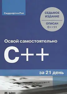 Освой самостоятельно C++ за 21 день. 7-е издание