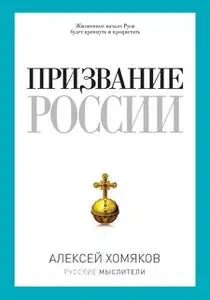 «Призвание России» by Алексей Хомяков