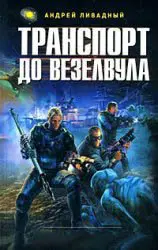 Андрей Ливадный - Транспорт до Везелвула