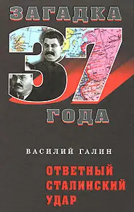 Василий Галин - Загадка 1937 года Ответный сталинский удар