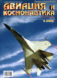 Авиация и космонавтика №4 (апрель) 2005г.