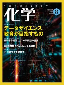 月刊化学 – 7月 2022