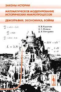 Коротаев А.В. и др., «Математическое моделирование исторических макропроцессов»