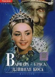 Varvara Krasa, dlinnaya kosa / Варвара-Краса, длинная коса (1969)