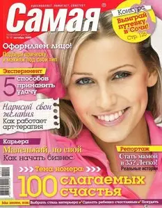 Самая №10 (октябрь 2009)