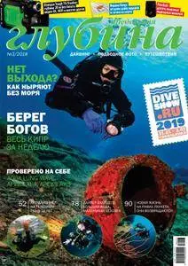 Предельная Глубина  - Июнь 01, 2018