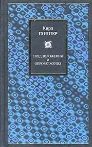 Карл Поппер, «Логика и рост научного знания»